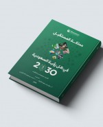 New Release: The Kingdom of the Future in Light of Saudi Arabia’s Vision 2030