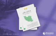 «رصانة» يصدر العدد 22 من مجلَّة الدراسات الإيرانية
