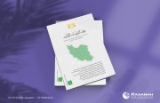 «رصانة» يُصدر العدد 23 من مجلَّة الدراسات الإيرانية
