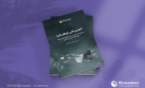 «رصانة» يصدر كتاب «الحرب في أوكرانيا.. مستقبل الحروب والعولمة الليبرالية في نظام دولي متغير»