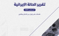 «رصانة» يُصدر تقرير الحالة الإيرانية لشهر أغسطس 2025م