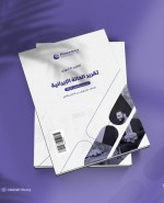 «رصانة» يصدر تقرير الحالة الإيرانية لشهري سبتمبر وأكتوبر 2025م