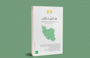 «رصانة» يصدر العدد 14 من مجلة الدراسات الإيرانية