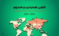 «رصانة» يُصدِر تقريره الإستراتيجي السنوي لعام 2023-2024م