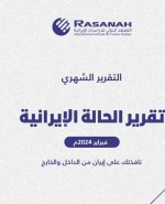 «رصانة» يصدر تقرير الحالة الإيرانية لشهر فبراير 2024م