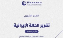 «رصانة» يصدر تقرير الحالة الإيرانية لشهر مارس 2024م