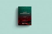 Rasanah Issues Bilingual Encyclopedic Military Dictionary (Arabic & Persian)