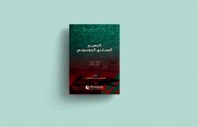 انتشار «فرهنگ لغات نظامی» دو زبانه عربی و فارسی توسط «رصانه»