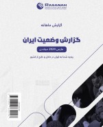 «رسانه» گزارش وضعیت ایران در  ماه مارس 2024 میلادی را منتشر می کند