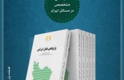 شماره اول «فصلنامه پژوهش های ایرانی» «مرکز تحقیقات ایرانی خلیج عربی» منتشر شد.