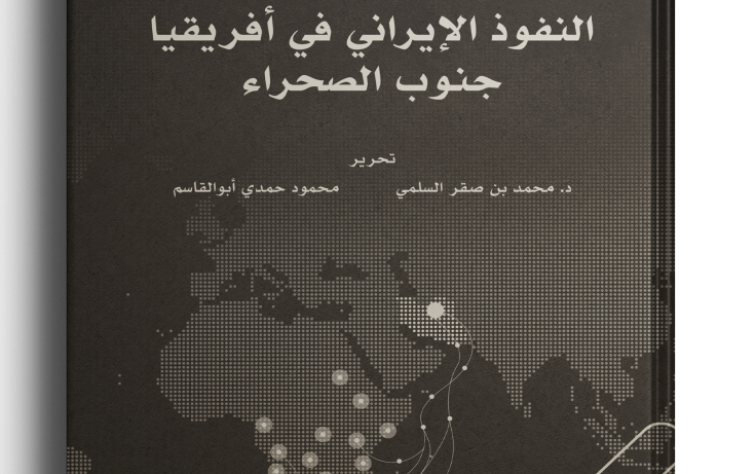 «نفوذ ایران در آفریقاى جنوب صحرا»