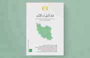 «رسانه» شانزدهمین شماره مجله مطالعات ایران را منتشر می کند