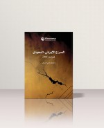 رسانه چاپ دوم کتاب «رقابت ایران و عربستان سعودی بعد از سال 2011 میلادی» را منتشر می کند