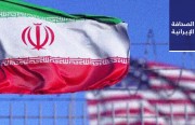 عقوبات أمريكية جديدة على إيران أبرزها على تقنيات البنك المركزي.. ومقتل شرطي خلال اشتباك مسلح مع مجهولين في سراوان