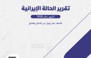 «رصانة» يصدر تقرير الحالة الإيرانية لشهريناير 2026م