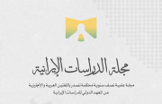 مجلة الدراسات الإيرانية (العدد 23 – أبريل ٢٠٢٦)