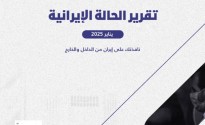 «رصانة» يصدر تقرير الحالة الإيرانية لشهر يناير 2025م