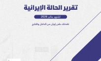 «رصانة» يصدر تقرير الحالة الإيرانية لشهريناير 2026م