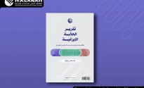 «رصانة» يصدر تقرير الحالة الإيرانية لشهر أغسطس 2026