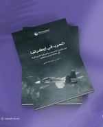 «رصانة» يصدر كتاب «الحرب في أوكرانيا.. مستقبل الحروب والعولمة الليبرالية في نظام دولي متغير»