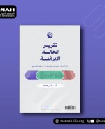 «رصانة» يصدر تقرير الحالة الإيرانية لشهر أغسطس 2026