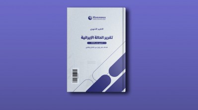 «رصانة» يصدر تقرير الحالة الإيرانية لشهر يناير 2026م