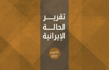 تقرير الحالة الإيرانية (أكتوبر ٢٠١٧)
