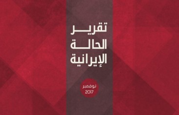 تقرير الحالة الإيرانية (نوفمبر ٢٠١٧)