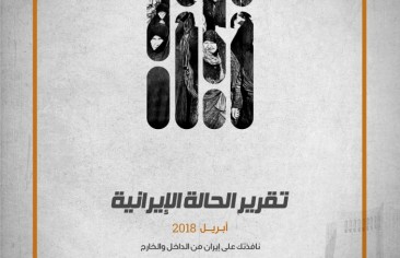 تقرير الحالة الإيرانية (إبريل ٢٠١٨)