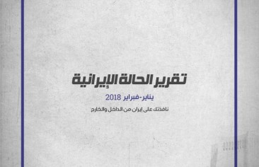 تقرير الحالة الإيرانية (يناير-فبراير ٢٠١٨)