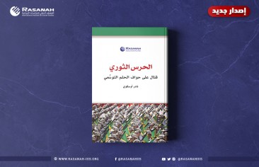 «رصانة» يُصدر كتاب «الحرس الثوري.. قتالٌ على حواف الحلم التوسُّعي»