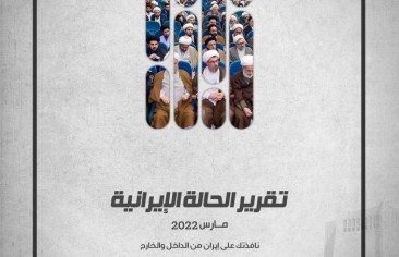 «رصانة» يصدر تقرير الحالة الإيرانية لشهر مارس 2022م￼￼