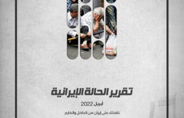«رصانة» يصدر تقرير الحالة الإيرانية لشهر أبريل 2022م