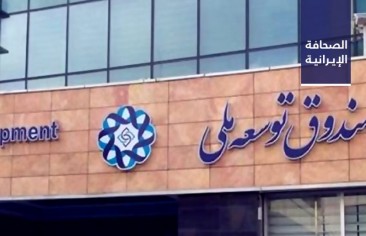توقعات بسحب الحكومة 365 ألف مليار تومان من صندوق التنمية الوطنية.. وإقالة مسؤول حكومي في محافظة فارس إثر فضيحة هدر بالمليارات