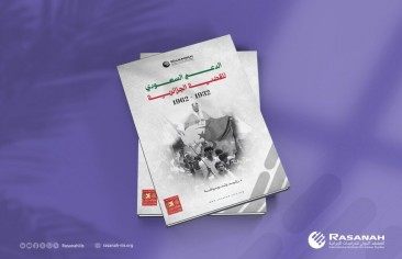 «رصانة» يصدر كتاب «الدعم السعودي للقضية الجزائرية 1932 – 1962م»