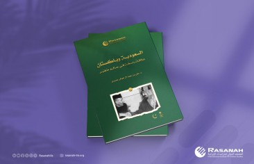 «رصانة» يُصدر كتاب «السعودية وباكستان.. علاقاتٌ راسخة في عالمٍ متغيِّر»