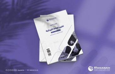 «رصانة» يصدر تقرير الحالة الإيرانية لشهري سبتمبر وأكتوبر 2025م