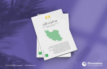 «رصانة» يُصدر العدد 23 من مجلَّة الدراسات الإيرانية