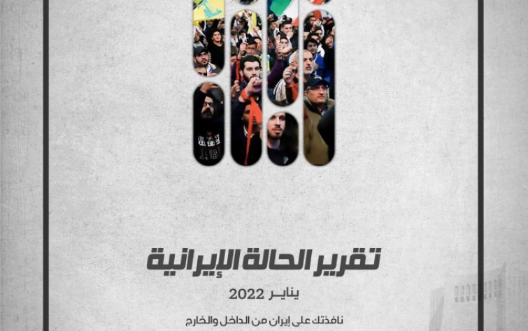 «رصانة» يصدر تقرير الحالة الإيرانية لشهر يناير 2022م