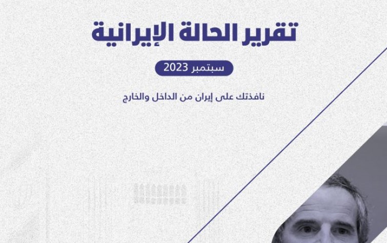 «رصانة» يصدر تقرير الحالة الإيرانية لشهر سبتمبر 2023م
