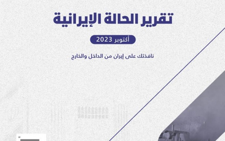 «رصانة» يصدر تقرير الحالة الإيرانية لشهر أكتوبر 2023م