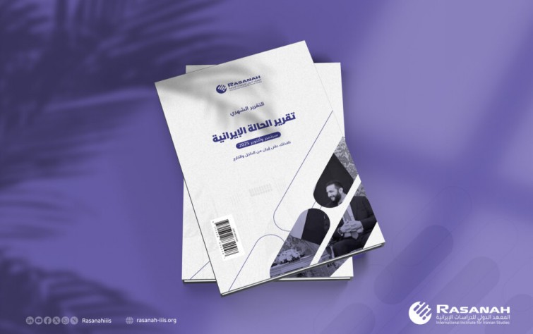 «رصانة» يصدر تقرير الحالة الإيرانية لشهري سبتمبر وأكتوبر 2025م