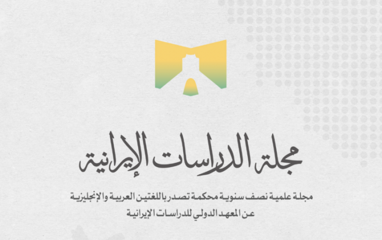 مجلة الدراسات الإيرانية (العدد 23 – أبريل ٢٠٢٦)