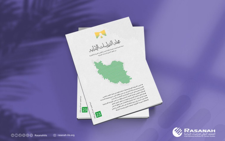 «رصانة» يُصدر العدد 23 من مجلَّة الدراسات الإيرانية
