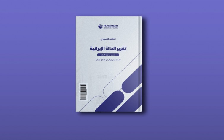 «رصانة» يصدر تقرير الحالة الإيرانية لشهر يوليو 2026