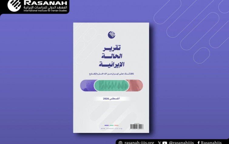«رصانة» يصدر تقرير الحالة الإيرانية لشهر أغسطس 2026