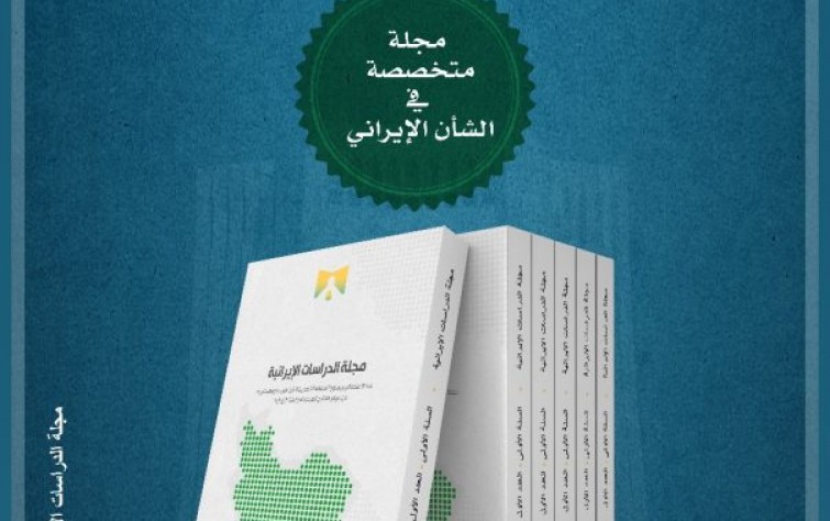 صدور العدد الأول من مجلة الدراسات الإيرانية