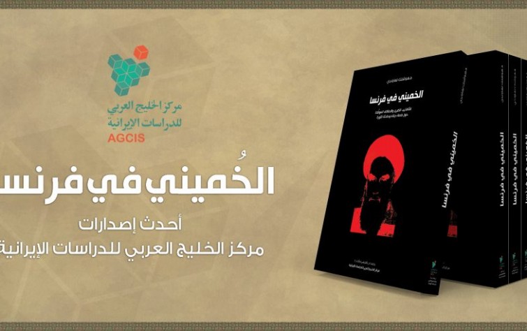 «الخُميني في فرنسا».. أحدث إصدارات مركز الخليج العربي للدراسات الإيرانية