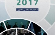 «الخليج العربي للدراسات الإيرانية» يصدر تقريره الاستراتيجي لعام 2017