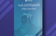 «الآخَر العربي في الفكر الإيراني الحديث ».. أحدث إصدارات المعهد الدولي للدراسات الإيرانية